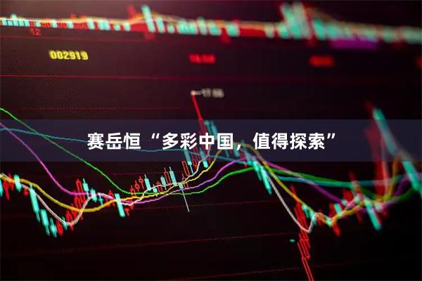 赛岳恒 “多彩中国，值得探索”