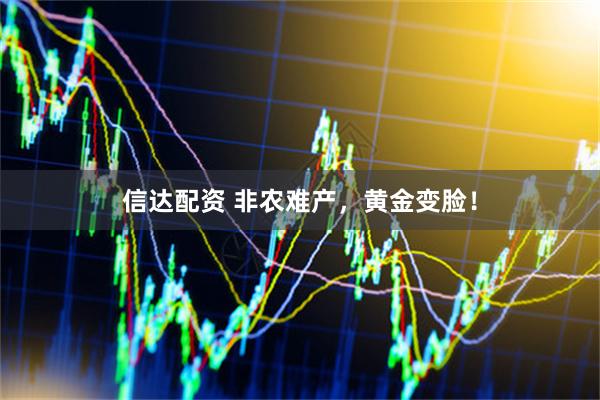 信达配资 非农难产，黄金变脸！