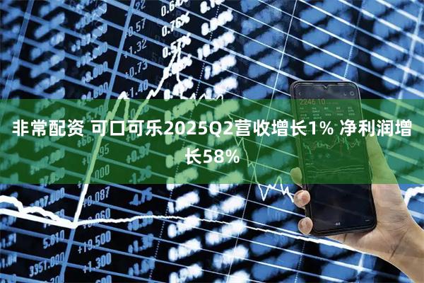 非常配资 可口可乐2025Q2营收增长1% 净利润增长58%